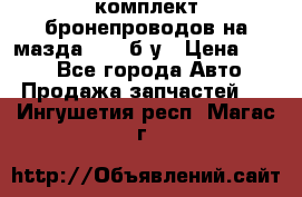 ,комплект бронепроводов на мазда rx-8 б/у › Цена ­ 500 - Все города Авто » Продажа запчастей   . Ингушетия респ.,Магас г.